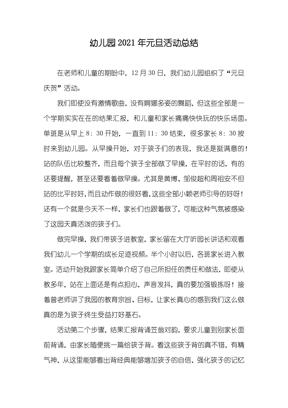 幼儿园元旦活动总结_第1页