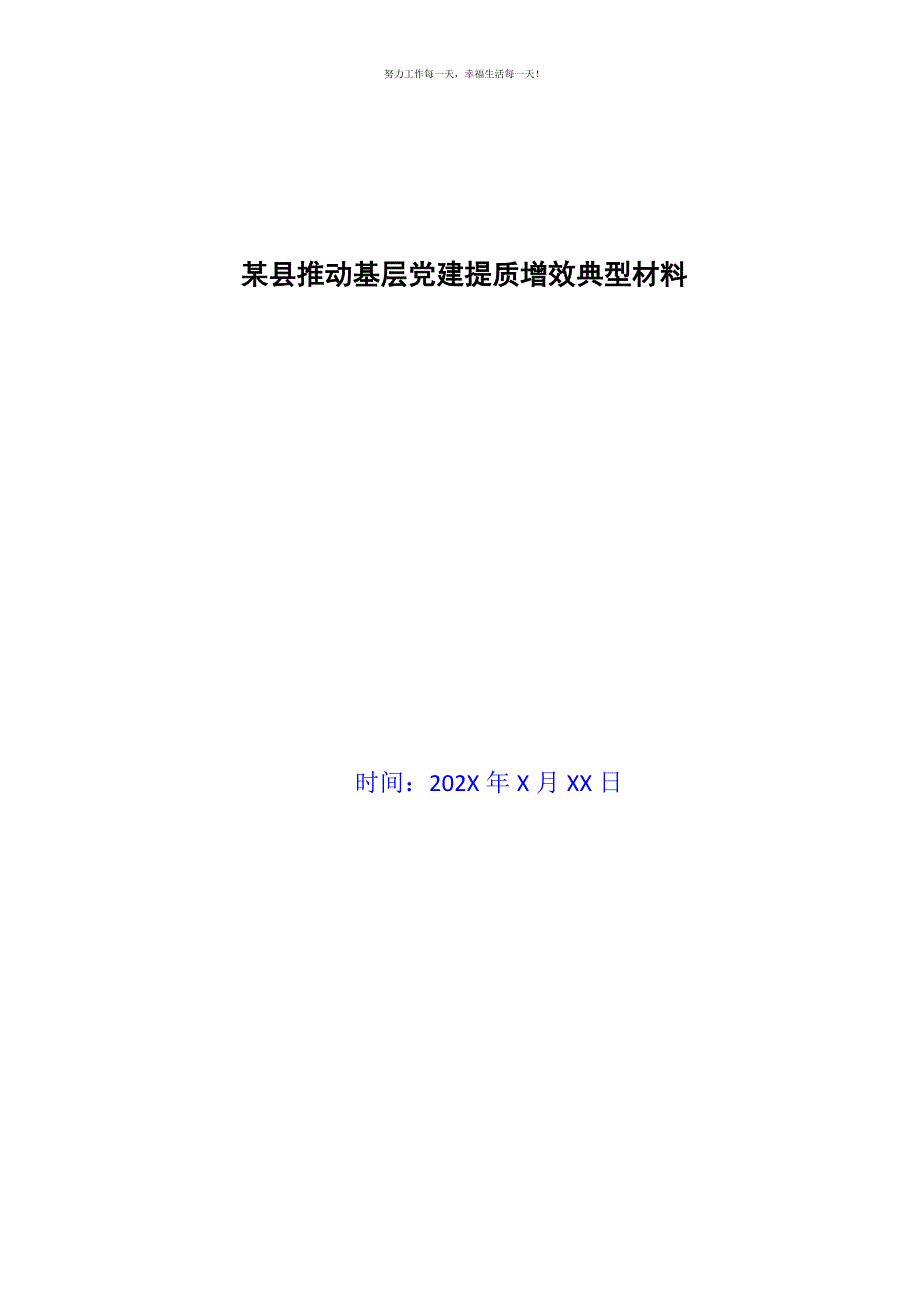 某县推动基层党建提质增效典型材料新编.docx_第1页