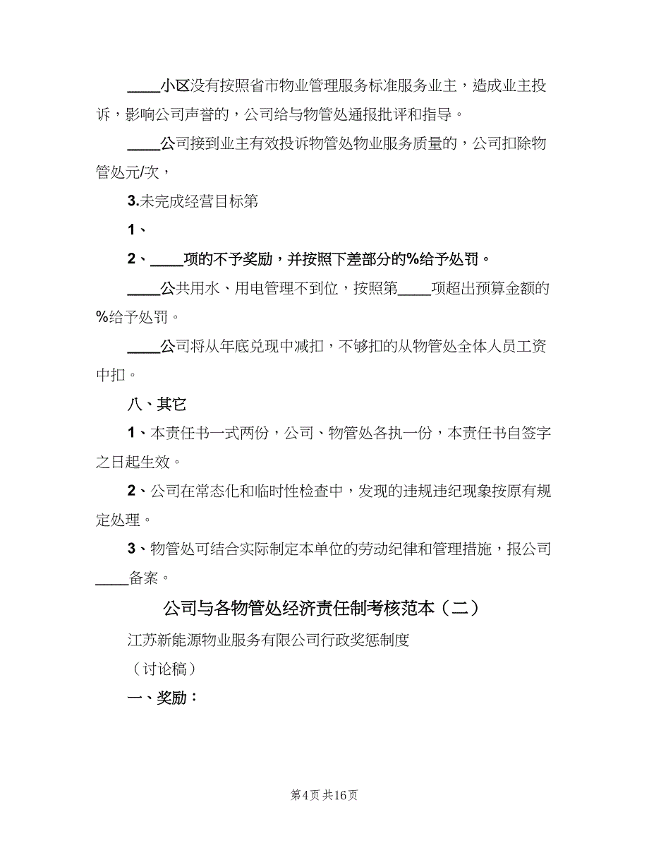 公司与各物管处经济责任制考核范本（四篇）_第4页