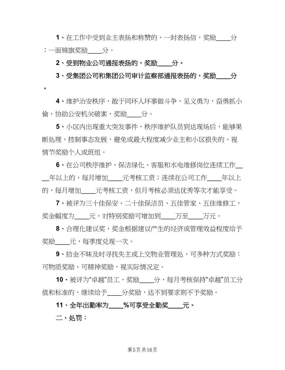 公司与各物管处经济责任制考核范本（四篇）_第5页