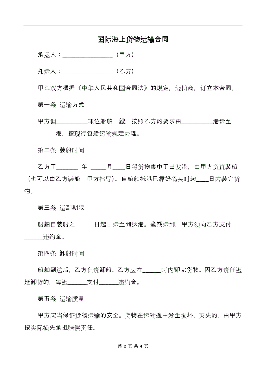 国际海上货物运输合同_第2页