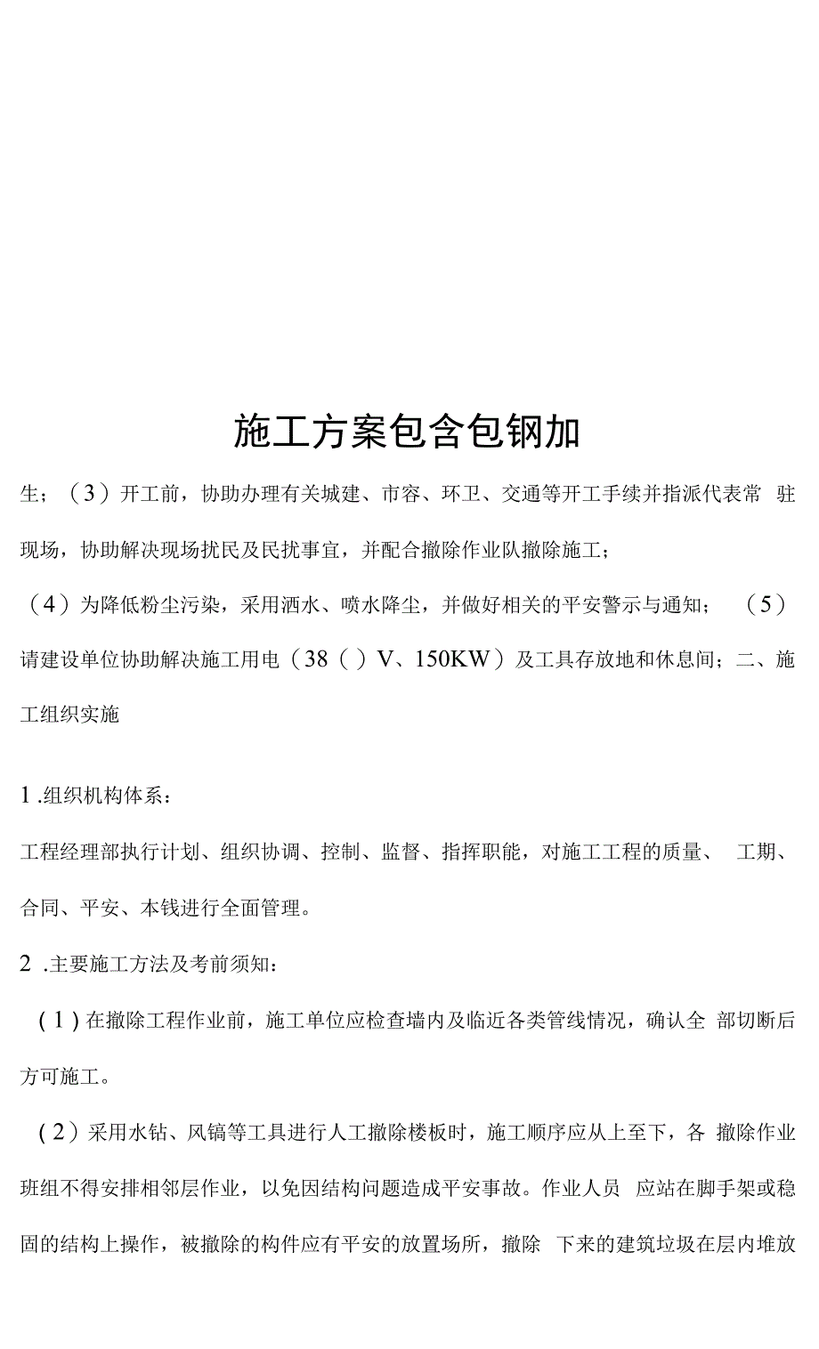 施工方案包含包钢加固.docx_第1页