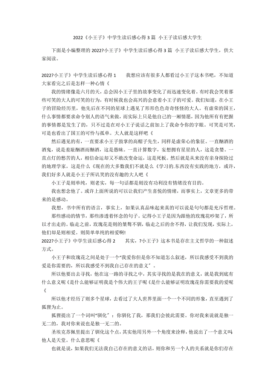 2022《小王子》中学生读后感心得3篇 小王子读后感大学生_第1页