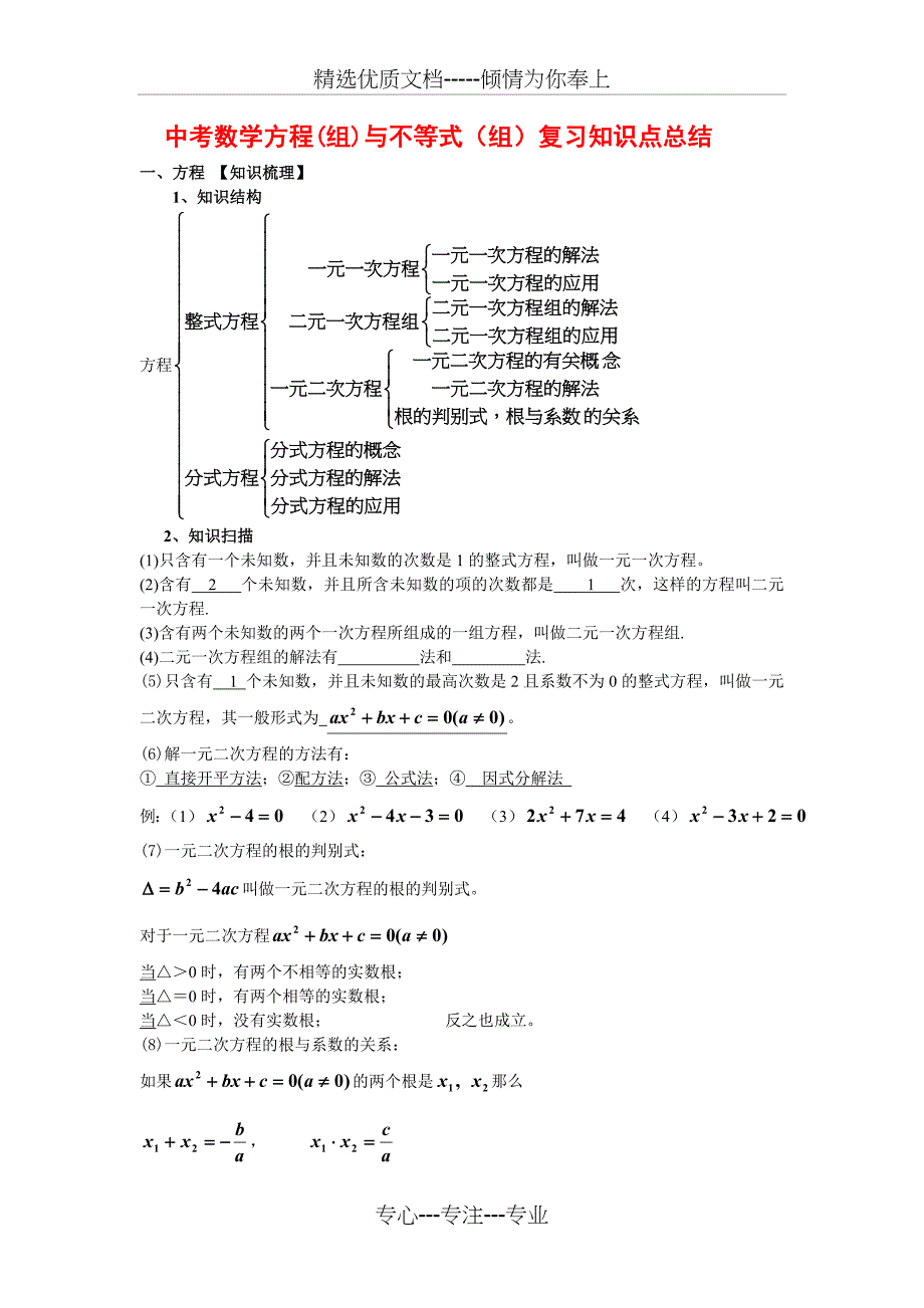 2016届中考数学方程(组)与不等式(组)复习知识点总结及经典考题选编_第1页