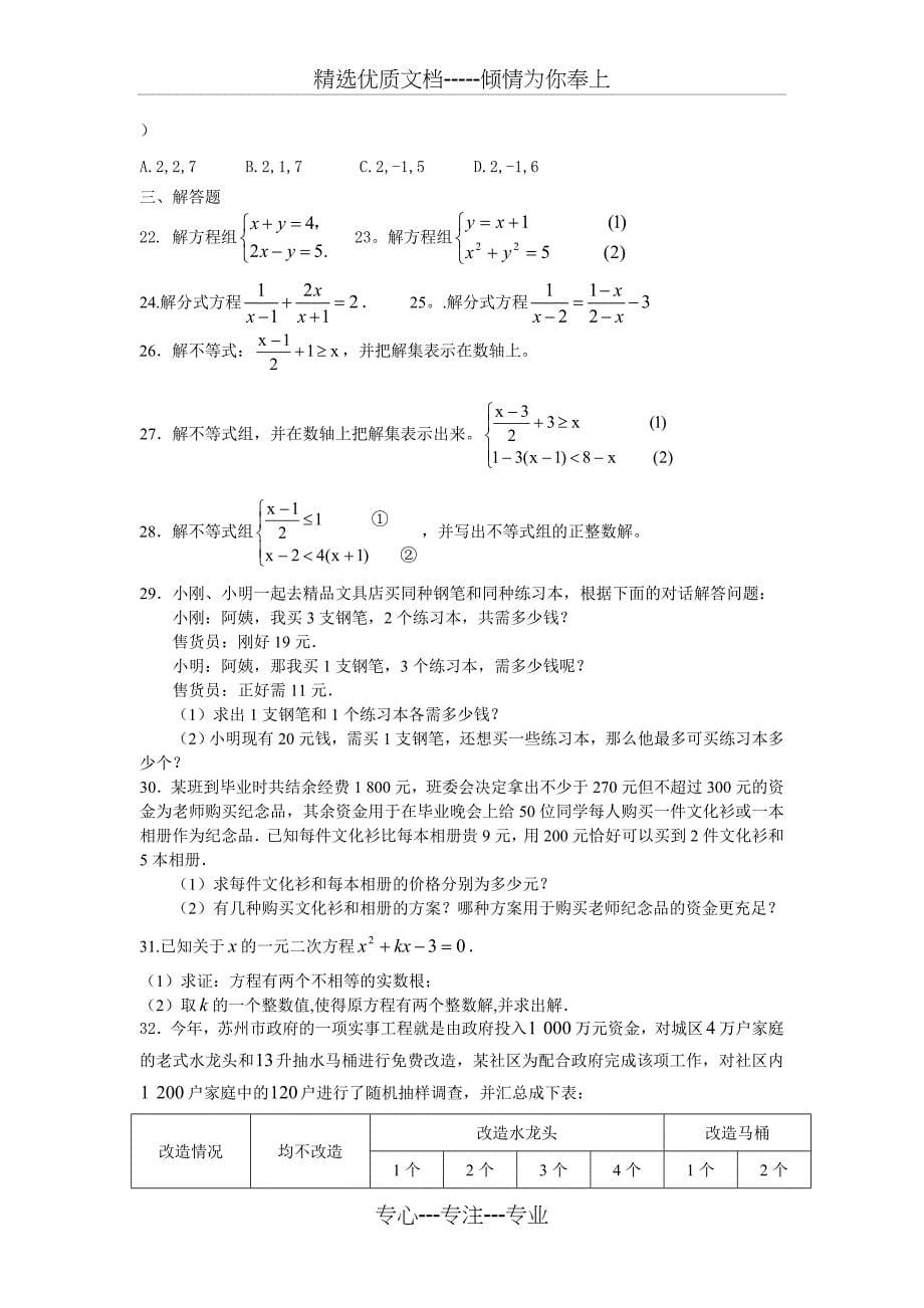 2016届中考数学方程(组)与不等式(组)复习知识点总结及经典考题选编_第5页