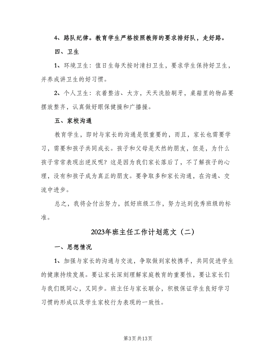 2023年班主任工作计划范文（5篇）_第3页