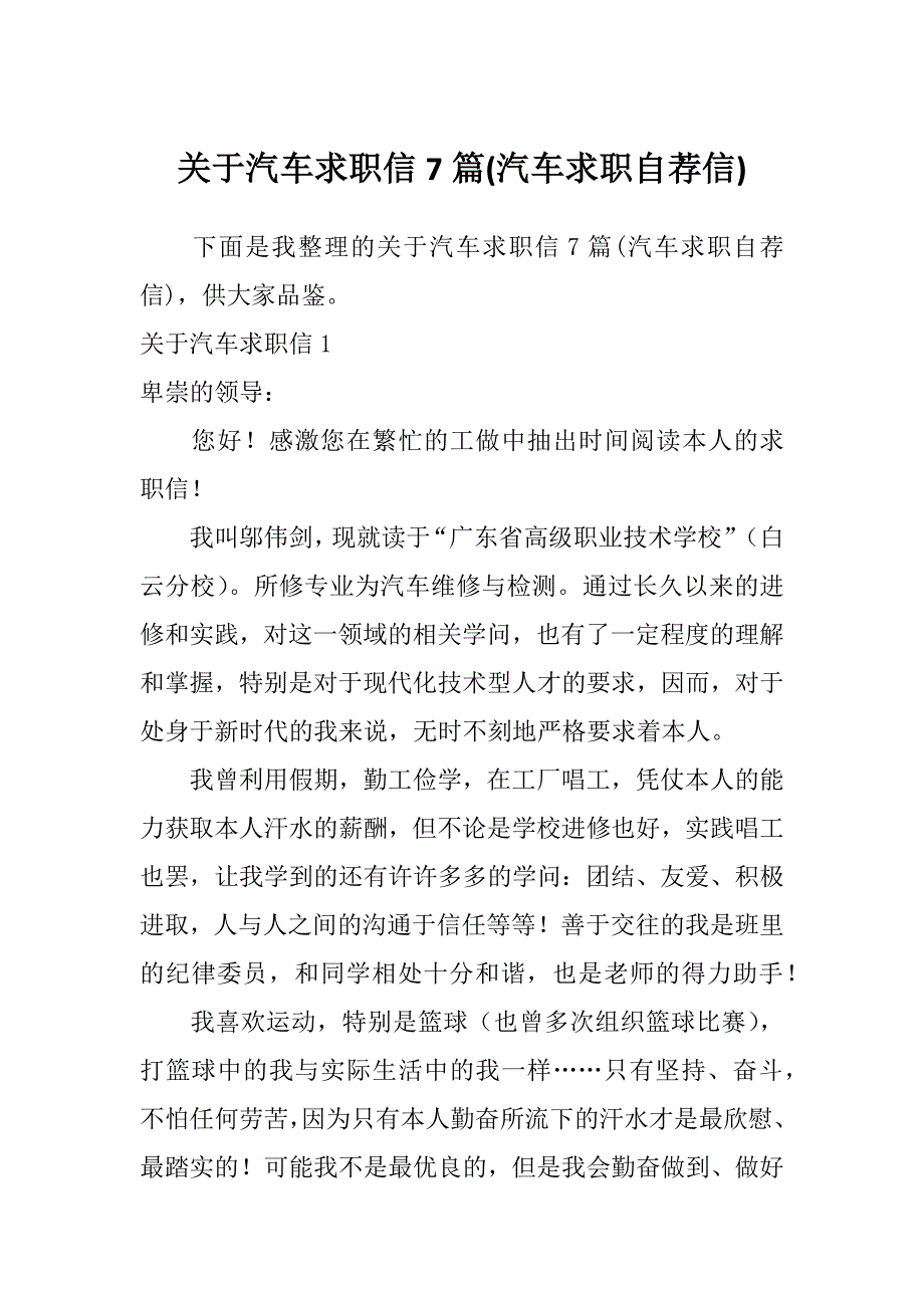 关于汽车求职信7篇(汽车求职自荐信)_第1页