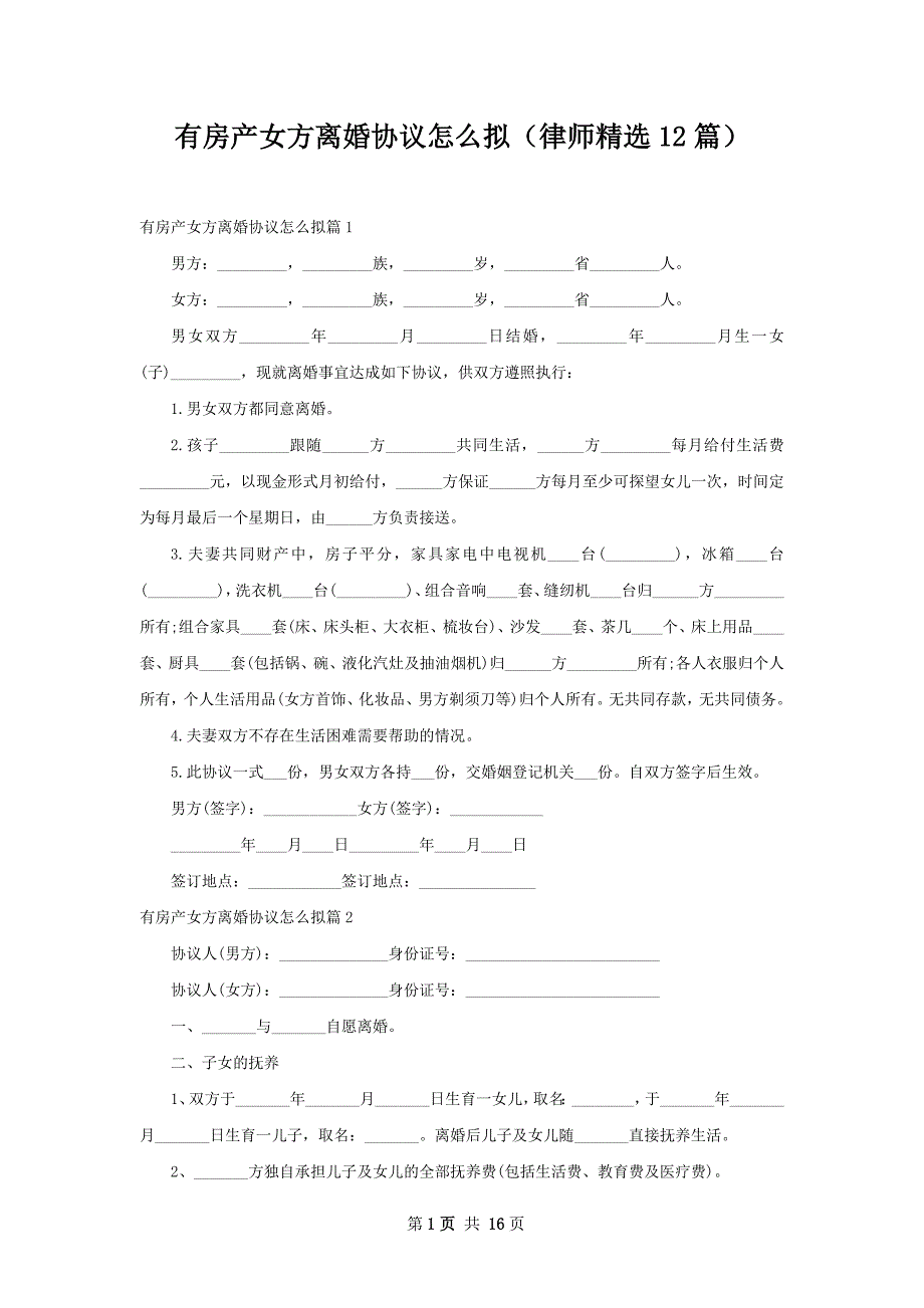 有房产女方离婚协议怎么拟（律师精选12篇）_第1页