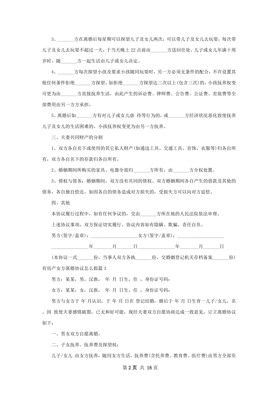 有房产女方离婚协议怎么拟（律师精选12篇）_第2页