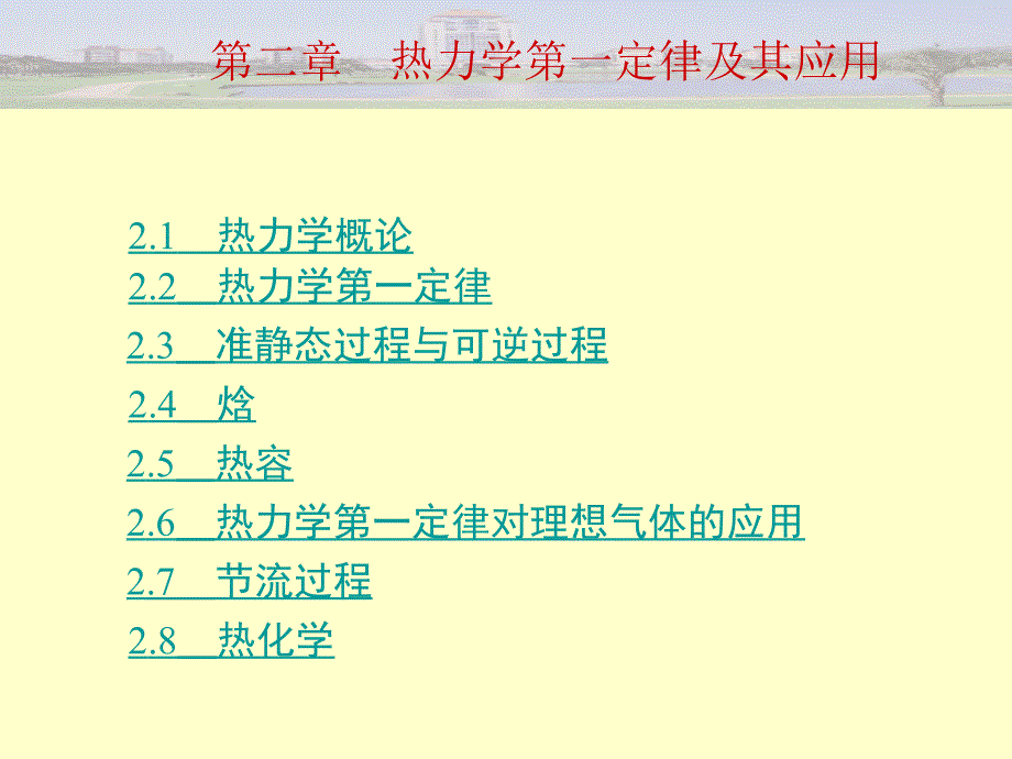 物理化学第二章热力学第一定律_第1页