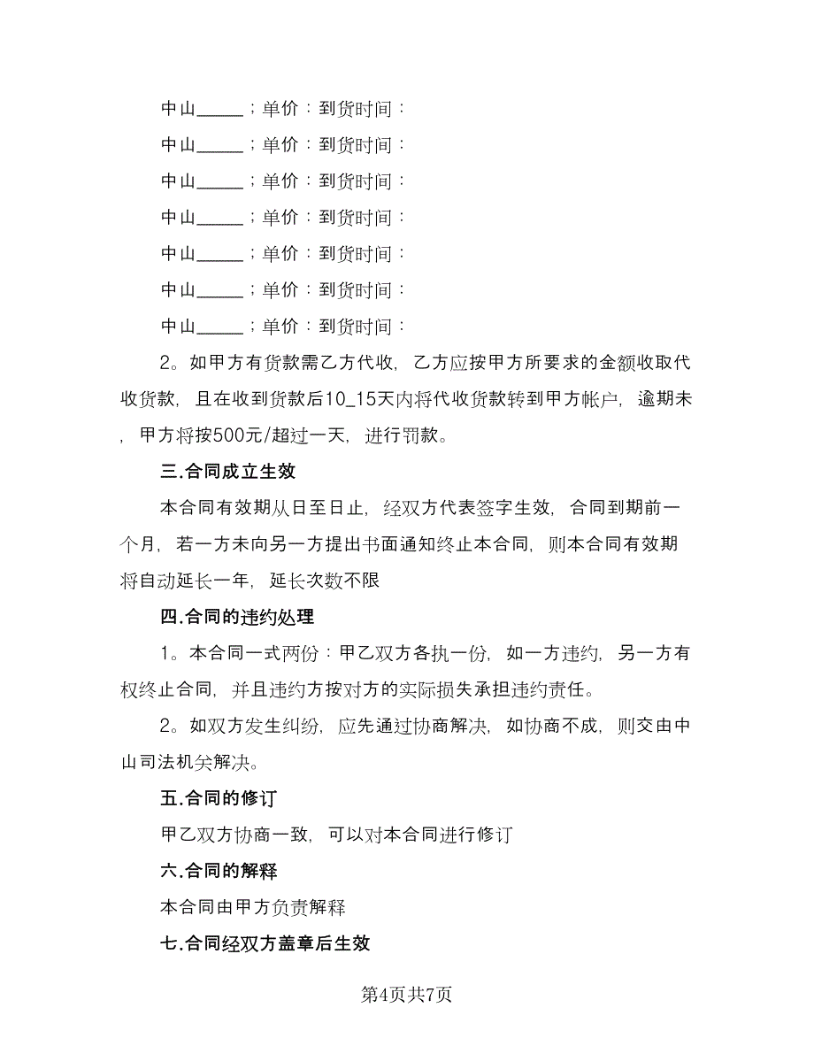 物流运输合同标准样本（2篇）.doc_第4页