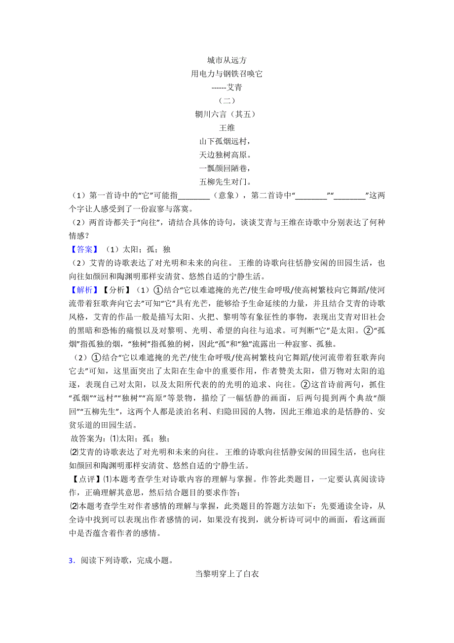 佛山中考语文诗歌鉴赏专项练习含答案模拟试题.doc_第2页