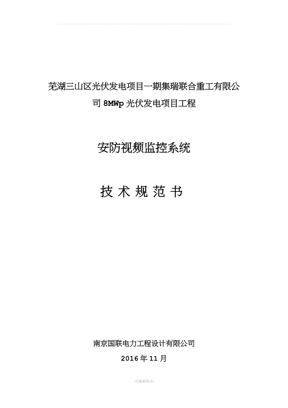 安防视频监控系统技术协议_第1页