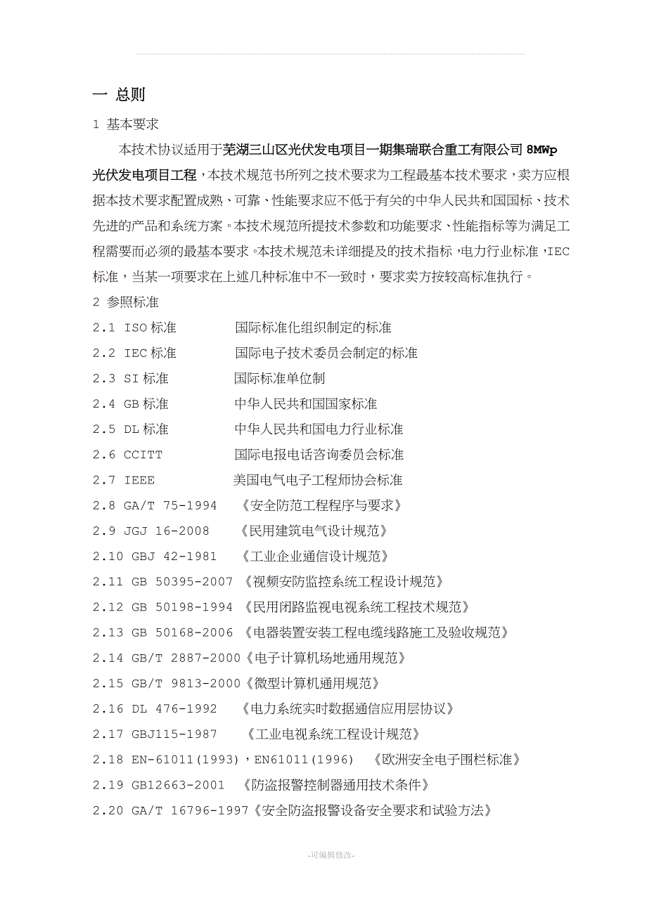 安防视频监控系统技术协议_第3页