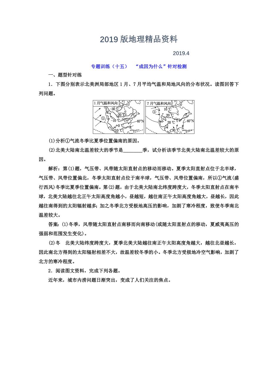 高考二轮地理复习文档：专题训练十五 “成因为什么”针对检测 Word版含答案_第1页