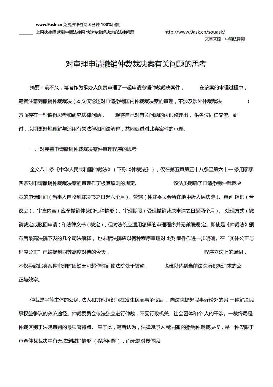 对审理申请撤销仲裁裁决案有关问题的思考_第1页