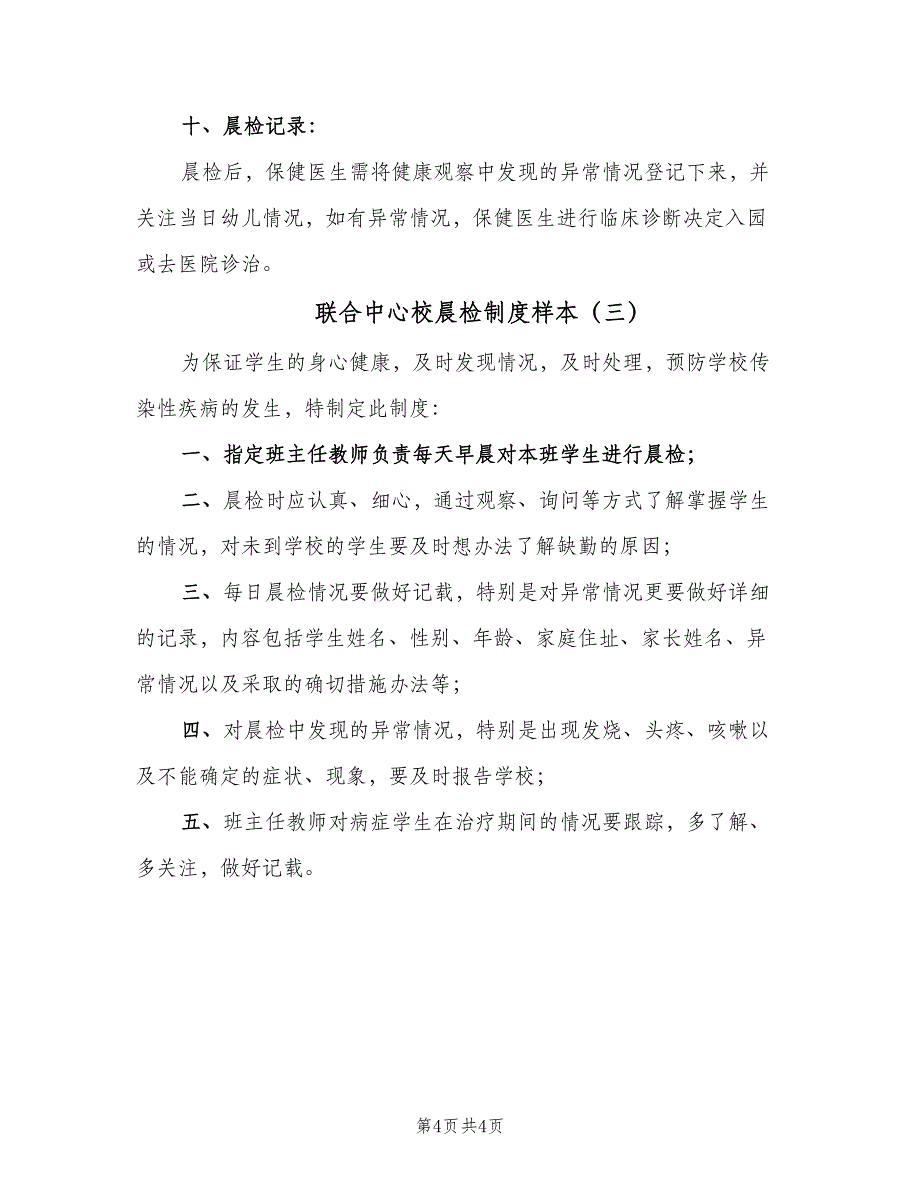 联合中心校晨检制度样本（三篇）.doc_第4页