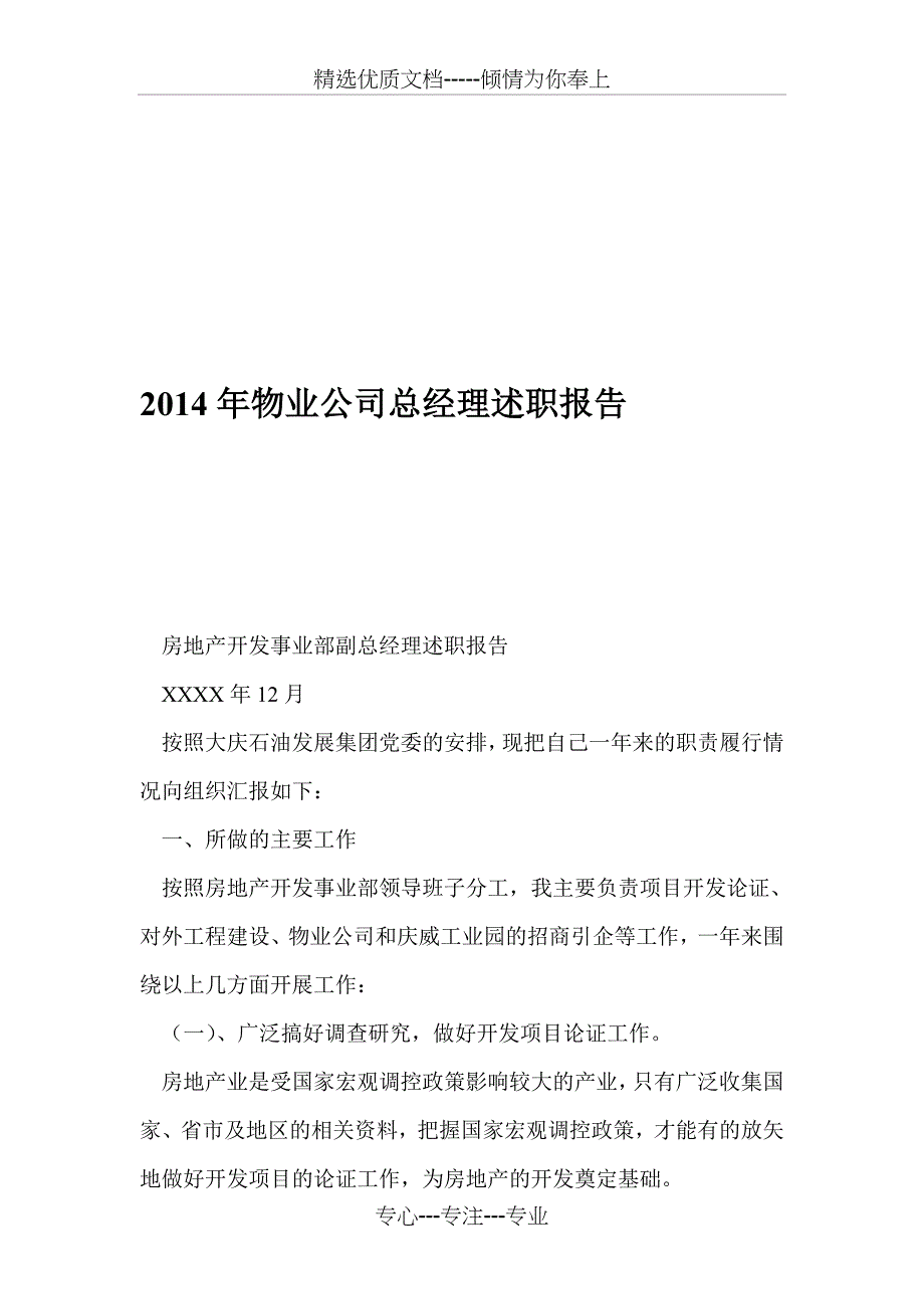 2014年物业公司总经理述职报告_第1页