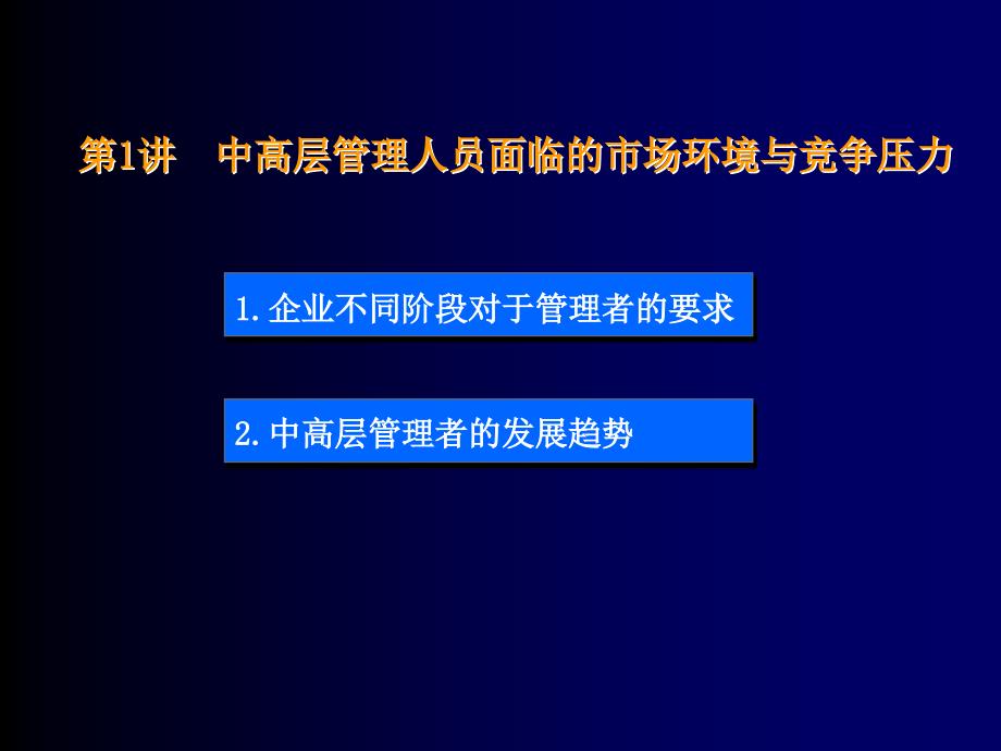 中高层管理人员的六项修炼_第2页