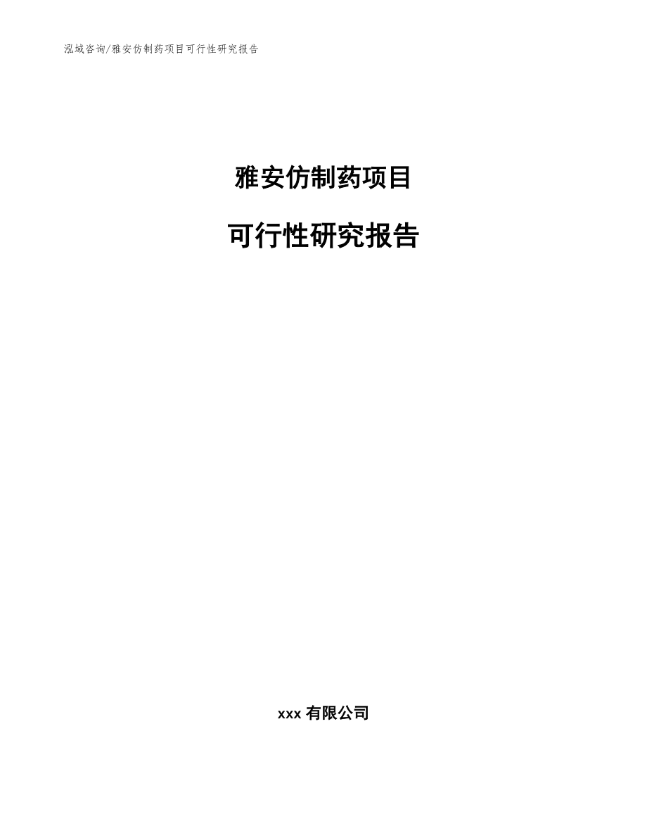 雅安仿制药项目可行性研究报告范文参考_第1页