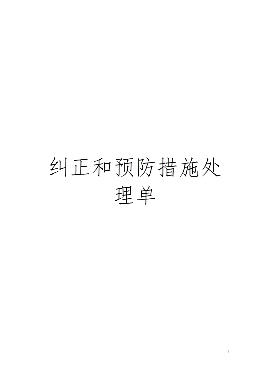 纠正和预防措施处理单模板_第1页