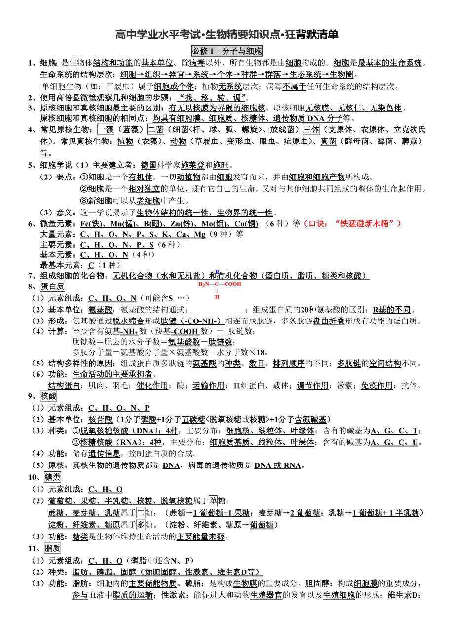 湖南省普通高中生物学业水平考试知识点整理(人教版必修1)_第1页