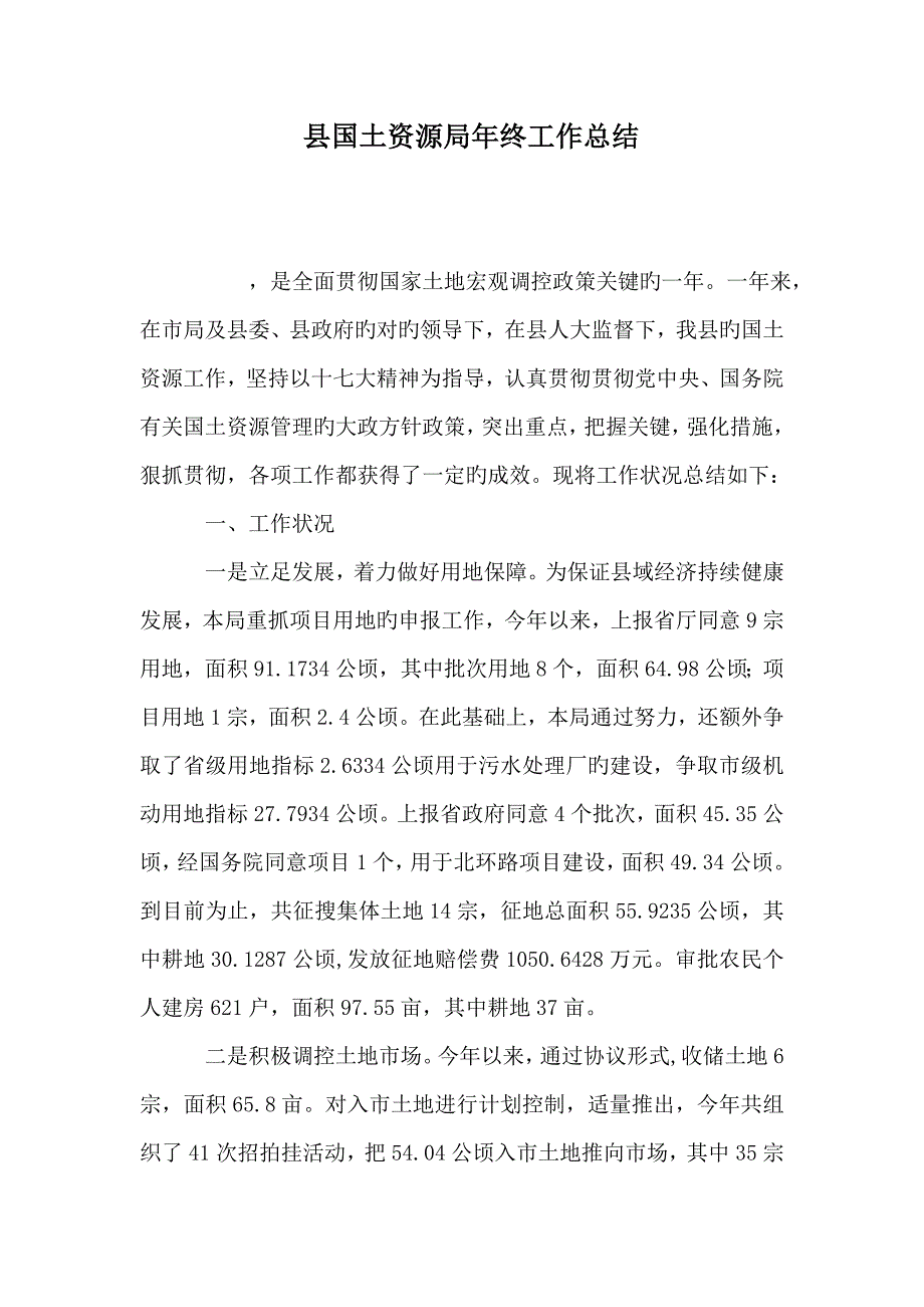 县国土资源局年终工作总结_第1页