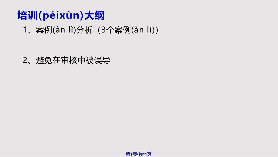 ISO内审审核案例分析实用教案_第1页