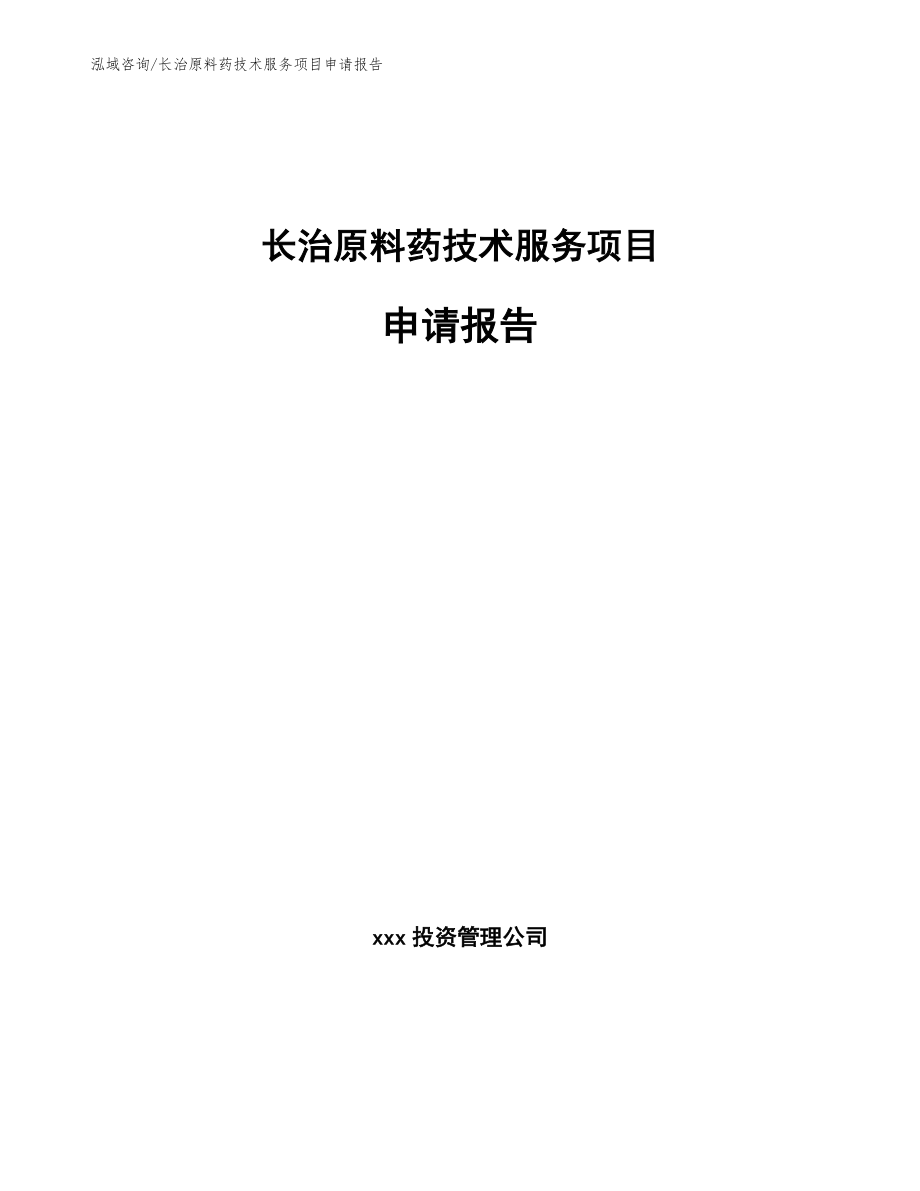 长治原料药技术服务项目申请报告_第1页