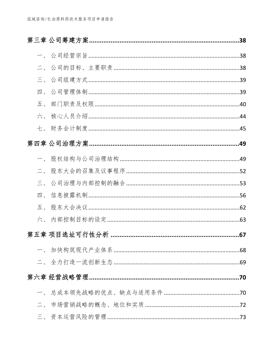 长治原料药技术服务项目申请报告_第3页