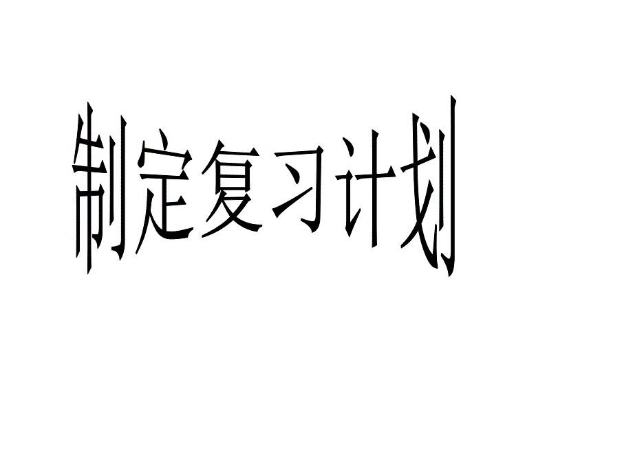 三年级语文上册复习计划课件_第3页