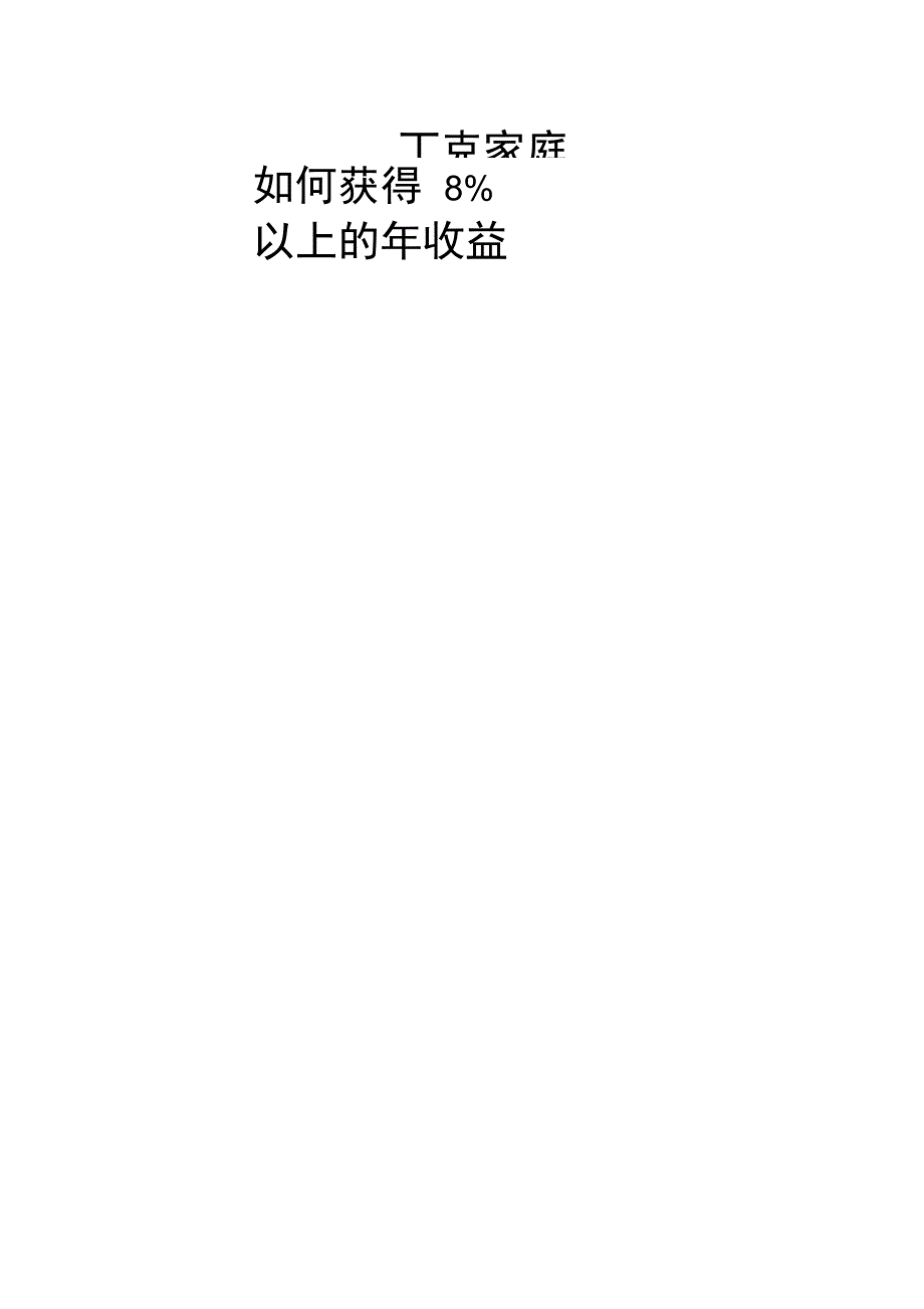 丁克家庭的理财规划方案(DOC12)_第1页