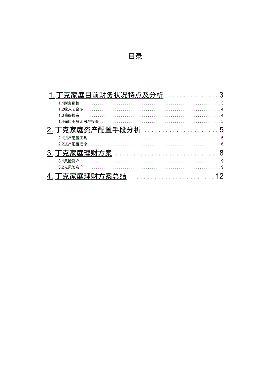 丁克家庭的理财规划方案(DOC12)_第2页