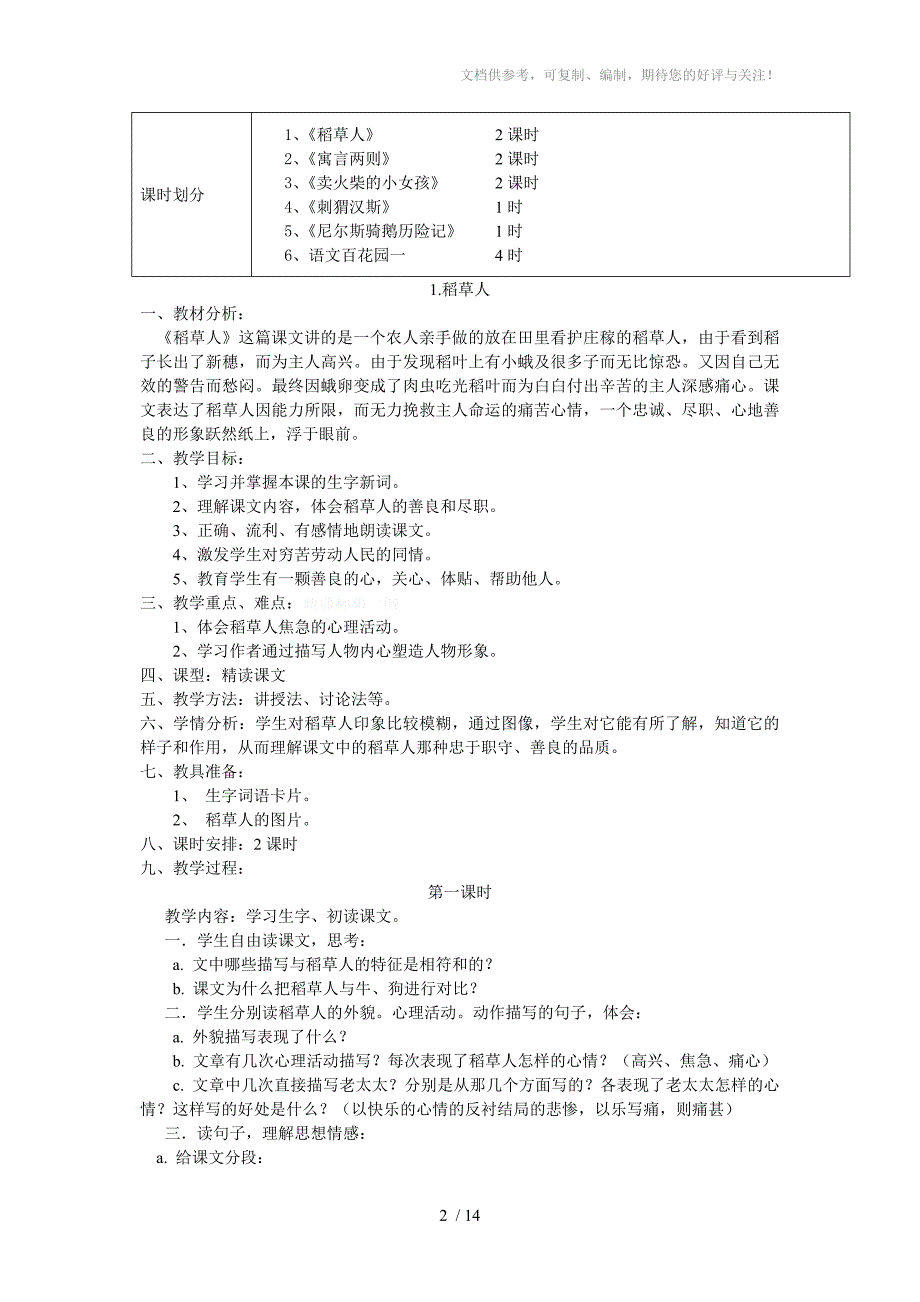 小学语文S版六年级上册教案_第2页