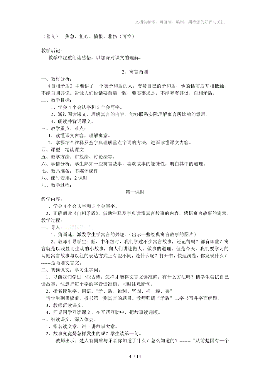 小学语文S版六年级上册教案_第4页