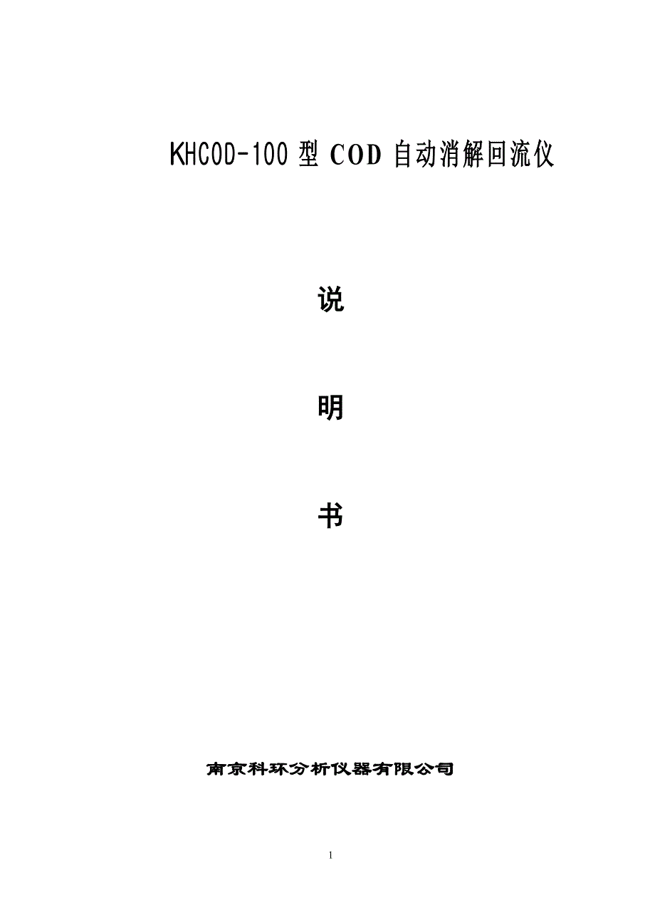 COD自动消解回流仪产品说明书.doc_第1页