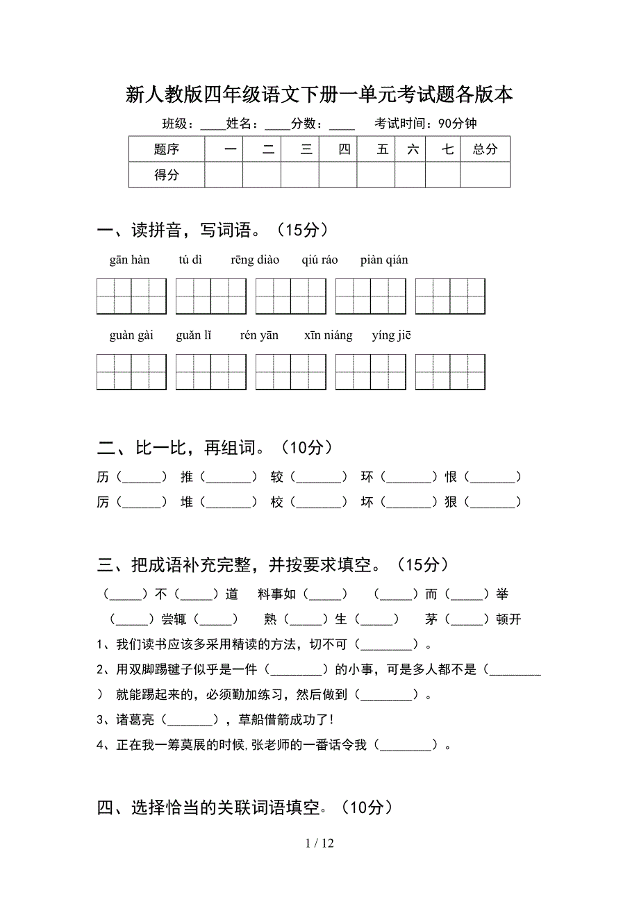 新人教版四年级语文下册一单元考试题各版本(2套).docx_第1页