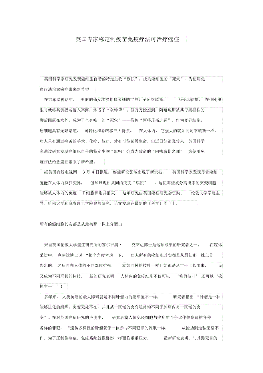 英国专家称定制疫苗免疫疗法可治疗癌症_第1页