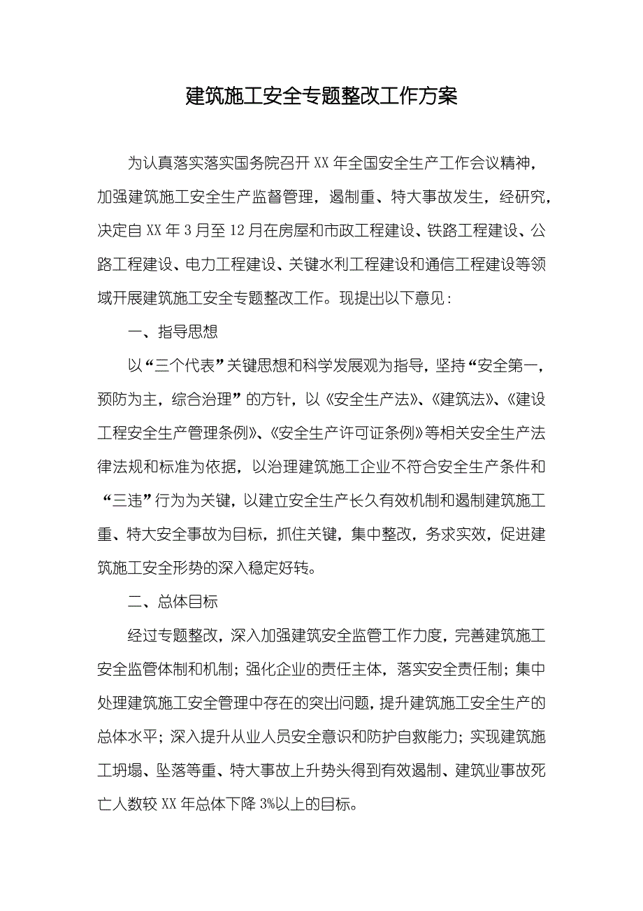 建筑施工安全专题整改工作方案_第1页