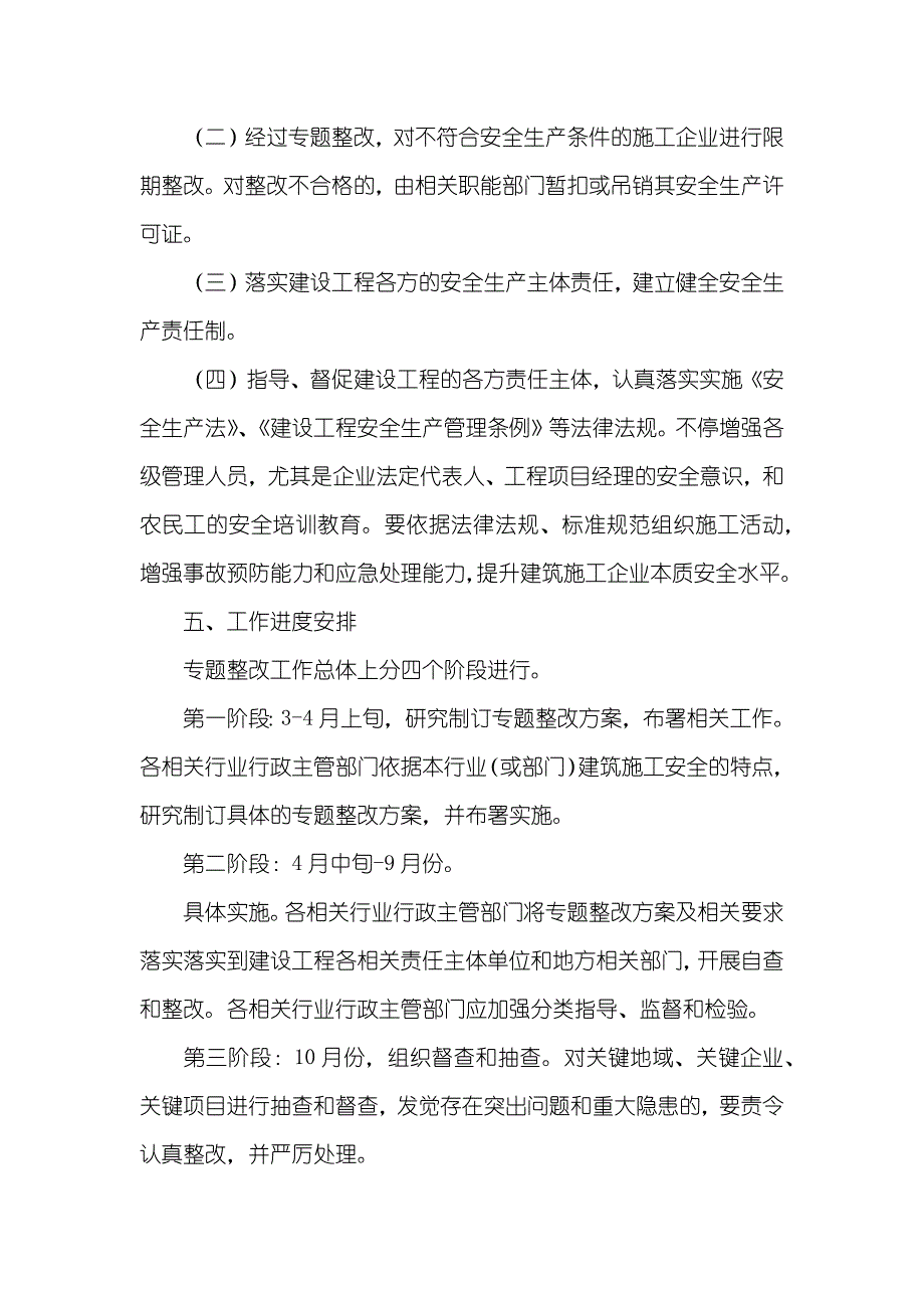 建筑施工安全专题整改工作方案_第3页