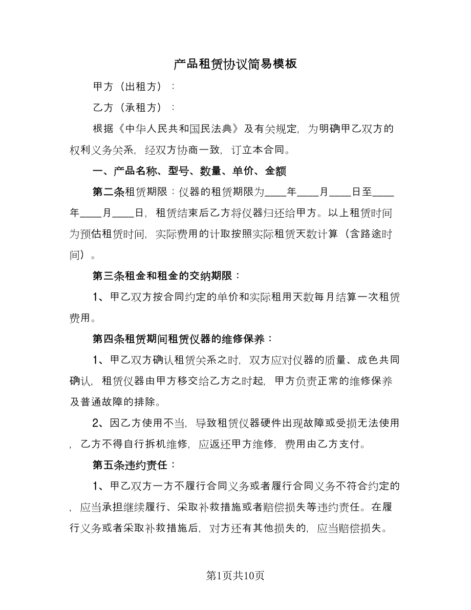 产品租赁协议简易模板（三篇）.doc_第1页