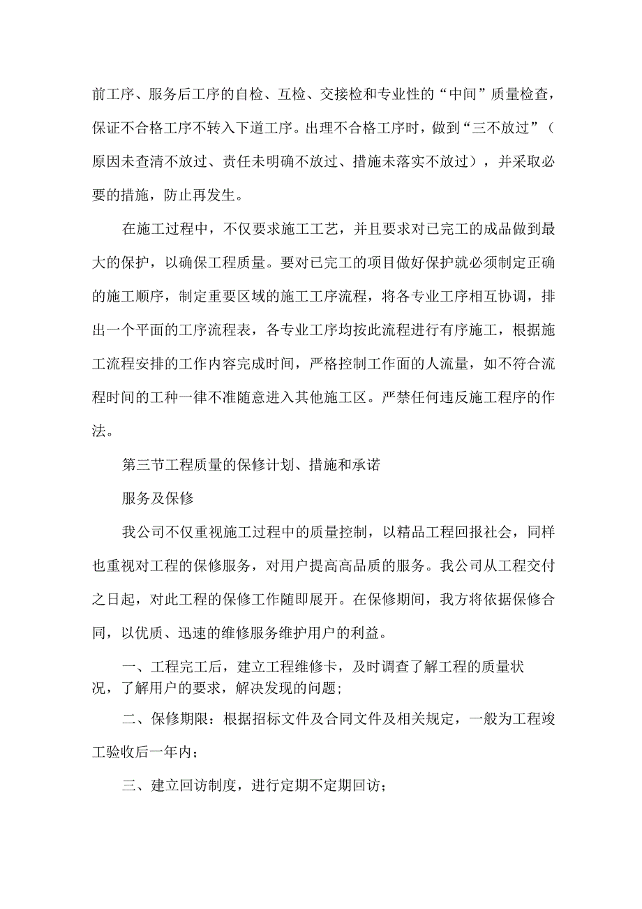 对成品保护和工程保修的管理措施和承诺_第4页