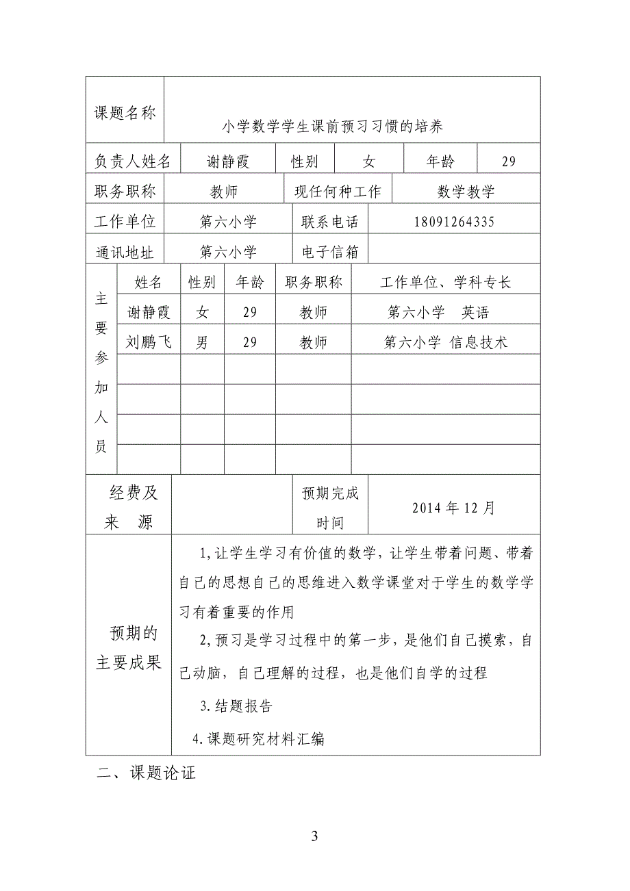 第六小学课题研究表20141124.doc_第3页