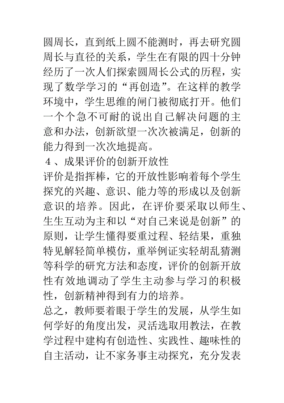 创建开放、合作、探究式的课堂教学模式.docx_第4页