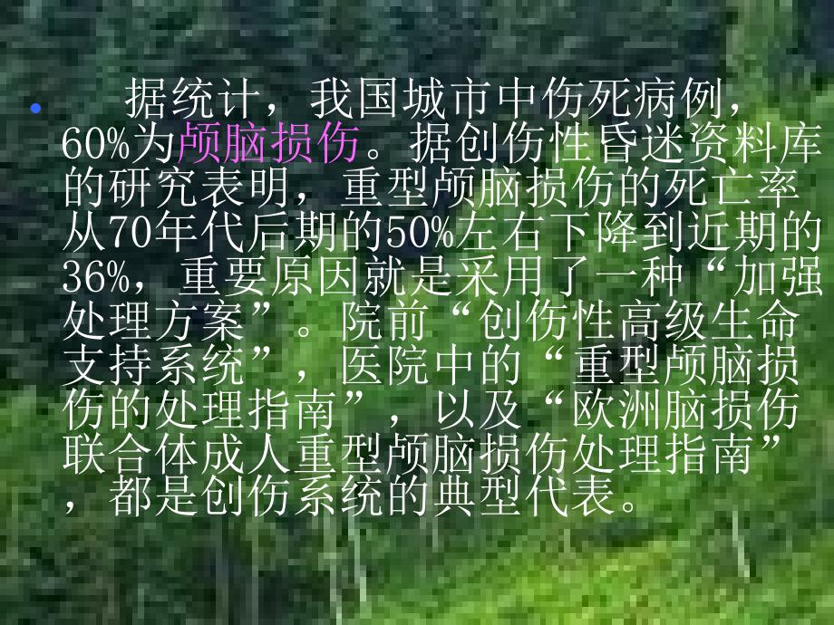 创伤性颅脑损伤诊治_第3页