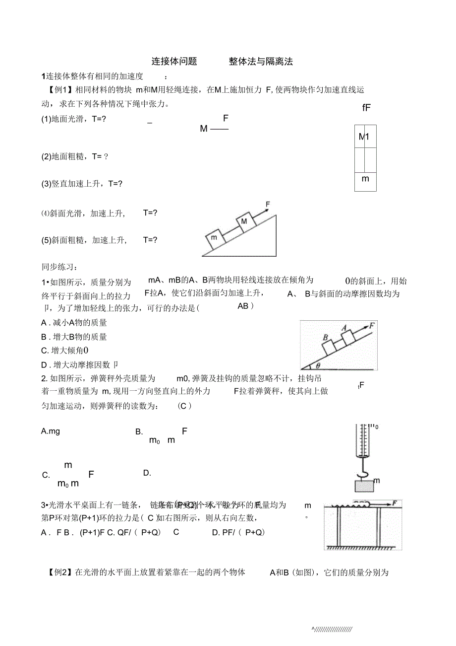 3牛顿第二定律的应用连接体问题_第1页