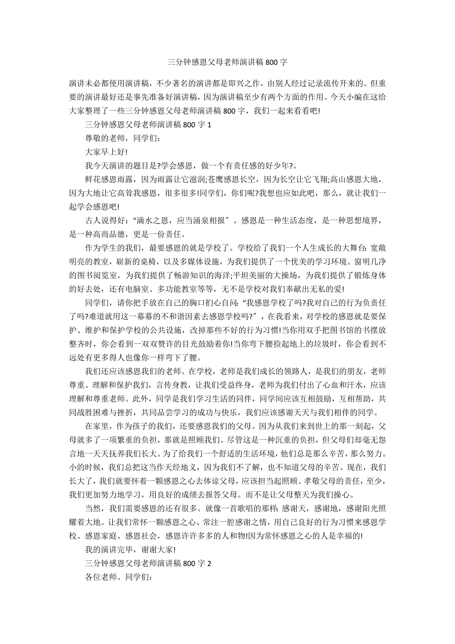 三分钟感恩父母老师演讲稿800字_第1页