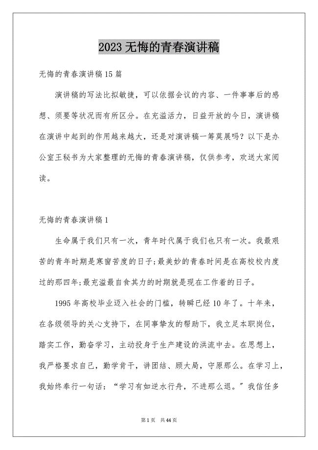 2023年无悔的青春演讲稿范文.docx