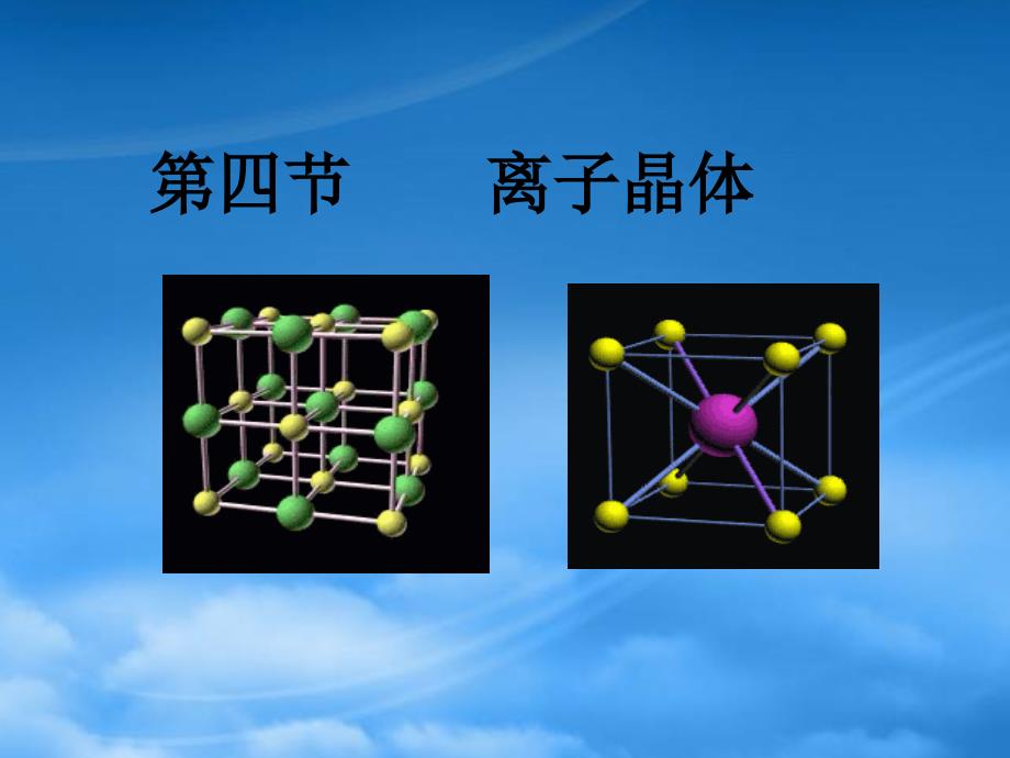 高中化学 第三章晶体结构与性质离子晶体课件 新人教选修3_第1页