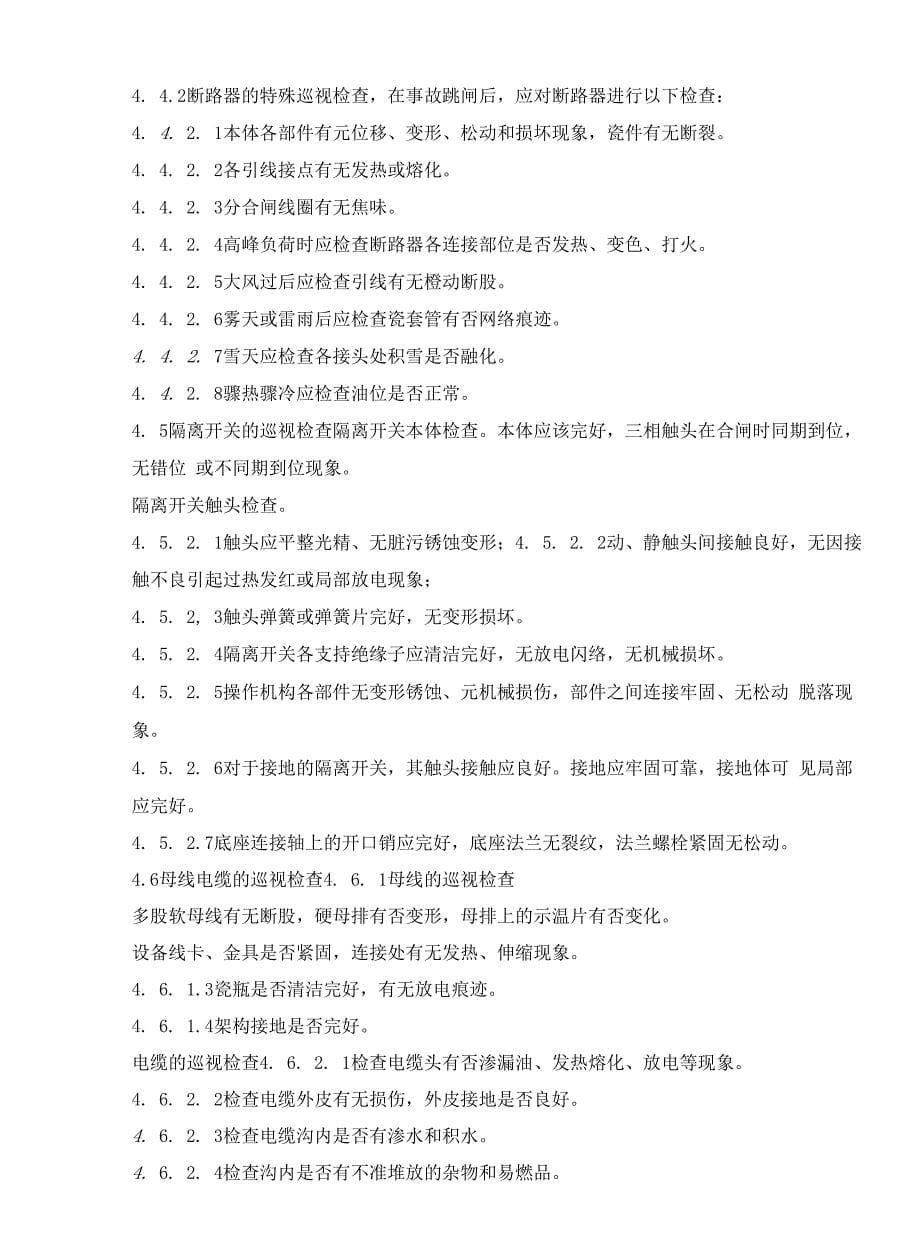 生产企业电气设备巡视检查制度.docx_第5页